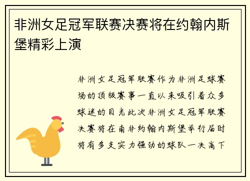 非洲女足冠军联赛决赛将在约翰内斯堡精彩上演