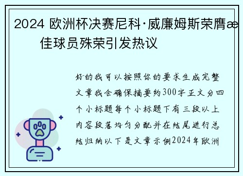 2024 欧洲杯决赛尼科·威廉姆斯荣膺最佳球员殊荣引发热议