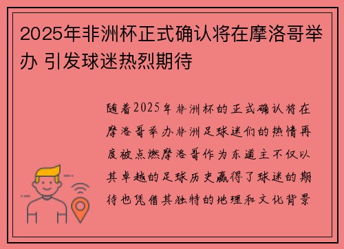 2025年非洲杯正式确认将在摩洛哥举办 引发球迷热烈期待