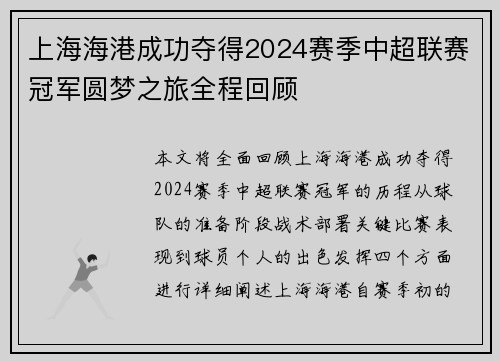 上海海港成功夺得2024赛季中超联赛冠军圆梦之旅全程回顾