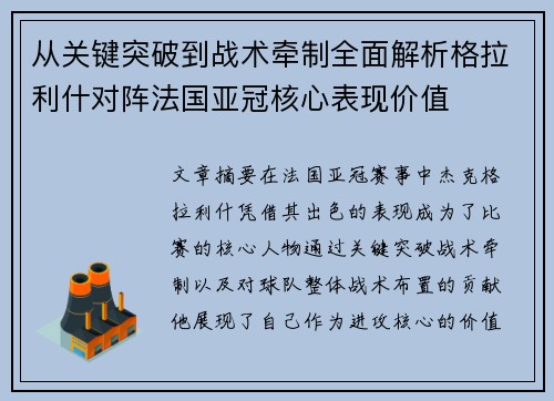 从关键突破到战术牵制全面解析格拉利什对阵法国亚冠核心表现价值