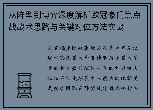 从阵型到博弈深度解析欧冠豪门焦点战战术思路与关键对位方法实战