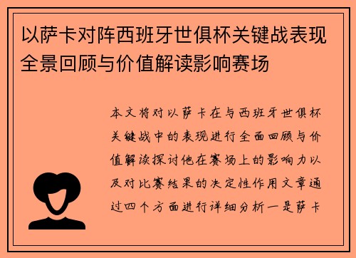 以萨卡对阵西班牙世俱杯关键战表现全景回顾与价值解读影响赛场