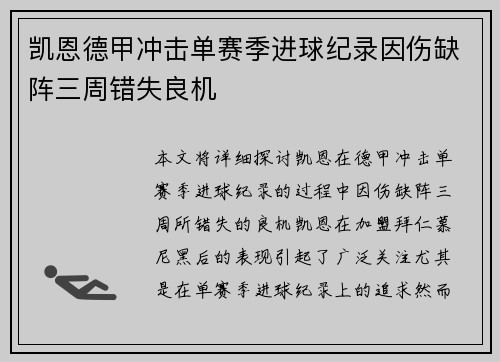 凯恩德甲冲击单赛季进球纪录因伤缺阵三周错失良机