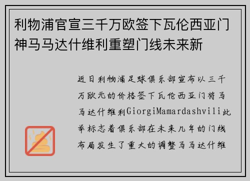 利物浦官宣三千万欧签下瓦伦西亚门神马马达什维利重塑门线未来新