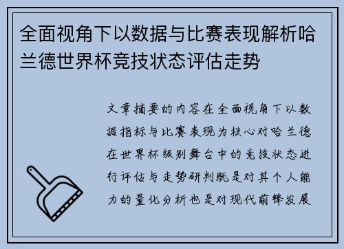 全面视角下以数据与比赛表现解析哈兰德世界杯竞技状态评估走势