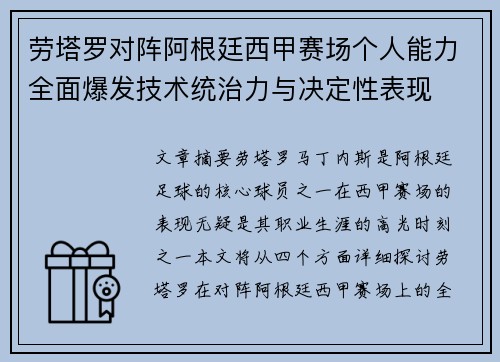劳塔罗对阵阿根廷西甲赛场个人能力全面爆发技术统治力与决定性表现