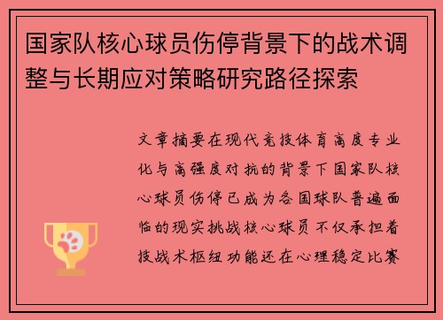 国家队核心球员伤停背景下的战术调整与长期应对策略研究路径探索