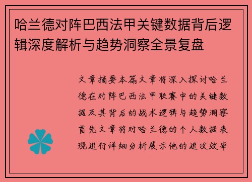 哈兰德对阵巴西法甲关键数据背后逻辑深度解析与趋势洞察全景复盘