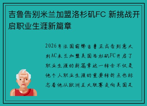吉鲁告别米兰加盟洛杉矶FC 新挑战开启职业生涯新篇章