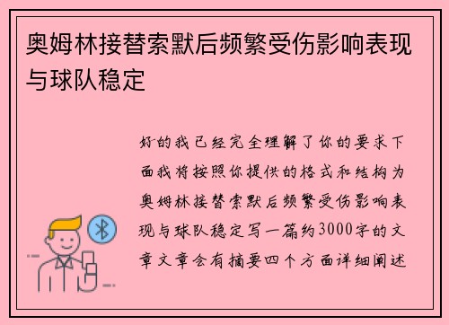 奥姆林接替索默后频繁受伤影响表现与球队稳定