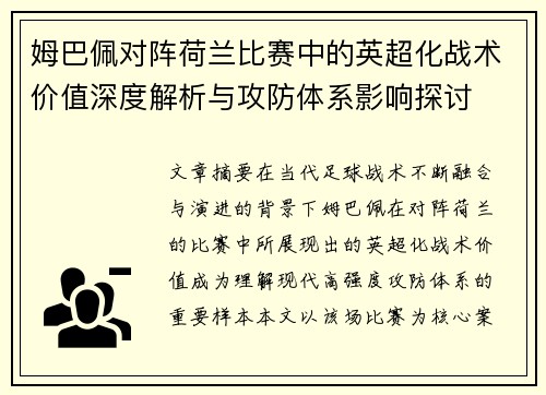 姆巴佩对阵荷兰比赛中的英超化战术价值深度解析与攻防体系影响探讨