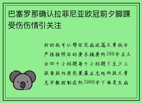 巴塞罗那确认拉菲尼亚欧冠前夕脚踝受伤伤情引关注