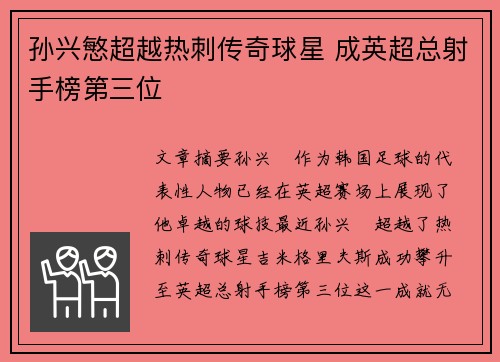 孙兴慜超越热刺传奇球星 成英超总射手榜第三位
