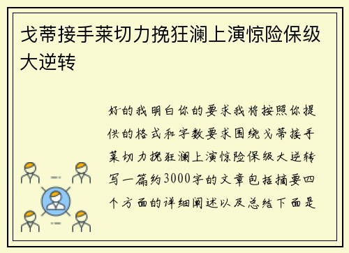 戈蒂接手莱切力挽狂澜上演惊险保级大逆转 戈蒂接手莱切力挽狂澜上演惊险保级大逆转