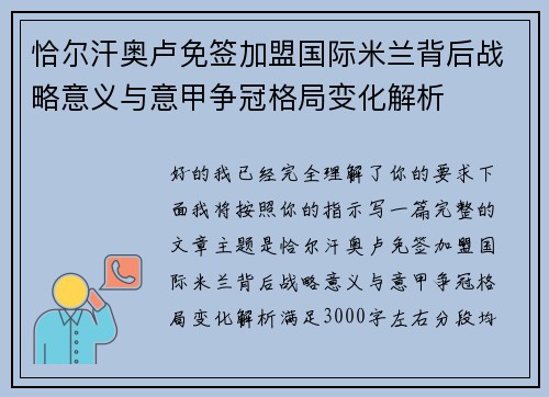 恰尔汗奥卢免签加盟国际米兰背后战略意义与意甲争冠格局变化解析 恰尔汗奥卢免签加盟国际米兰背后战略意义与意甲争冠格局变化解析