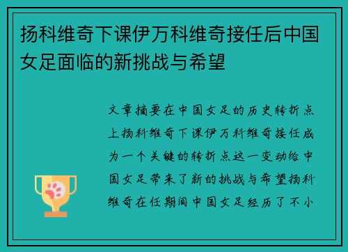 扬科维奇下课伊万科维奇接任后中国女足面临的新挑战与希望 扬科维奇下课伊万科维奇接任后中国女足面临的新挑战与希望