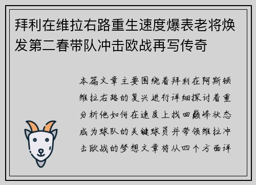 拜利在维拉右路重生速度爆表老将焕发第二春带队冲击欧战再写传奇 拜利在维拉右路重生速度爆表老将焕发第二春带队冲击欧战再写传奇