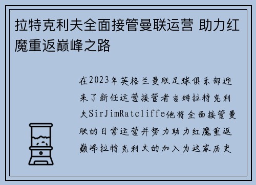 拉特克利夫全面接管曼联运营 助力红魔重返巅峰之路